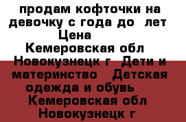 продам кофточки на девочку с1года до 6лет  › Цена ­ 600 - Кемеровская обл., Новокузнецк г. Дети и материнство » Детская одежда и обувь   . Кемеровская обл.,Новокузнецк г.